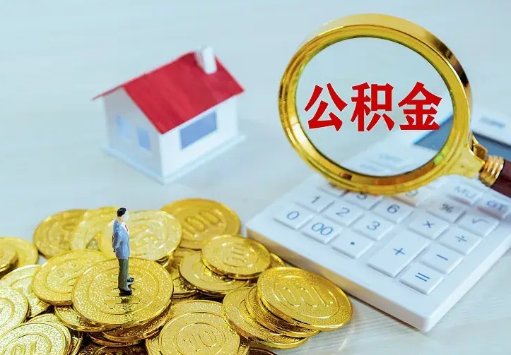 揭阳住房公积金取出（取住房公积金余额需要什么手续）