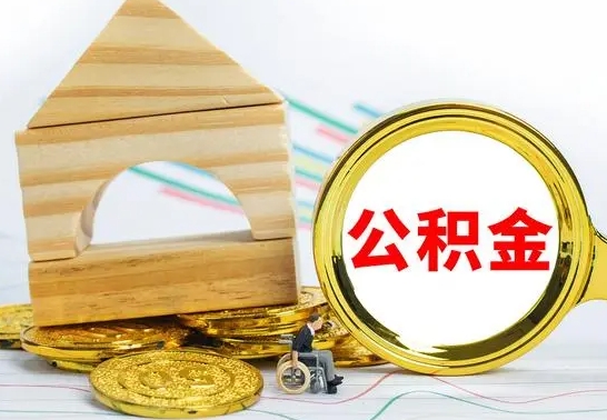 揭阳代提公积金代提（代提公积金怎么操作）